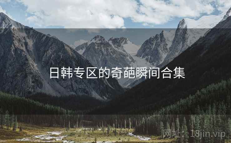 日韩专区的奇葩瞬间合集  第2张 日韩专区的奇葩瞬间合集  第2张