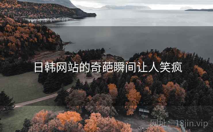 日韩网站的奇葩瞬间让人笑疯  第1张 日韩网站的奇葩瞬间让人笑疯  第1张