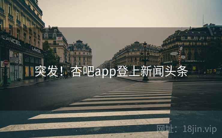 突发!杏吧app登上新闻头条