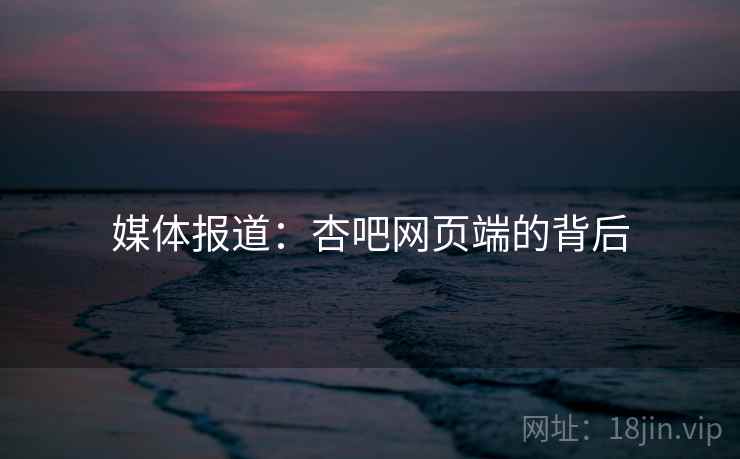 媒体报道:杏吧网页端的背后  第1张 媒体报道:杏吧网页端的背后  第1张