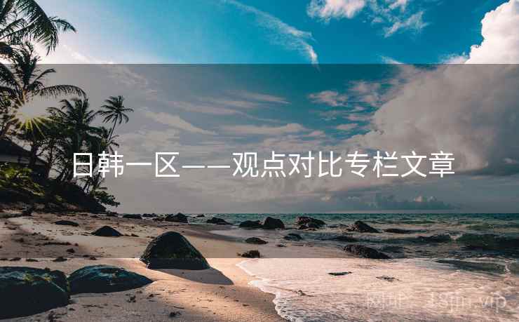 日韩一区——观点对比专栏文章