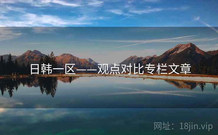 日韩一区——观点对比专栏文章