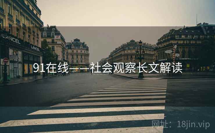91在线——社会观察长文解读