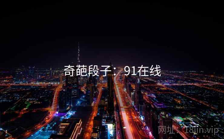 奇葩段子:91在线