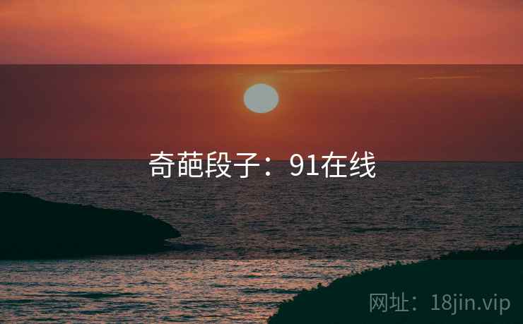 奇葩段子:91在线