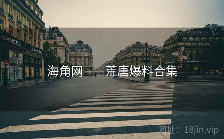 海角网——荒唐爆料合集