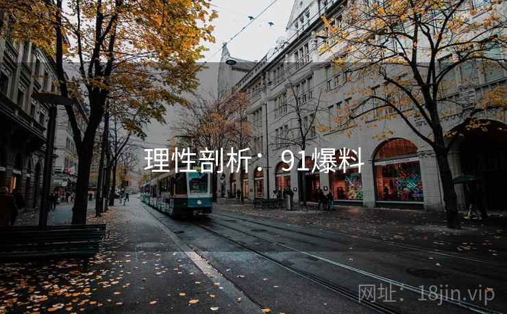 理性剖析:91爆料