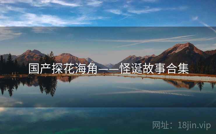 国产探花海角——怪诞故事合集