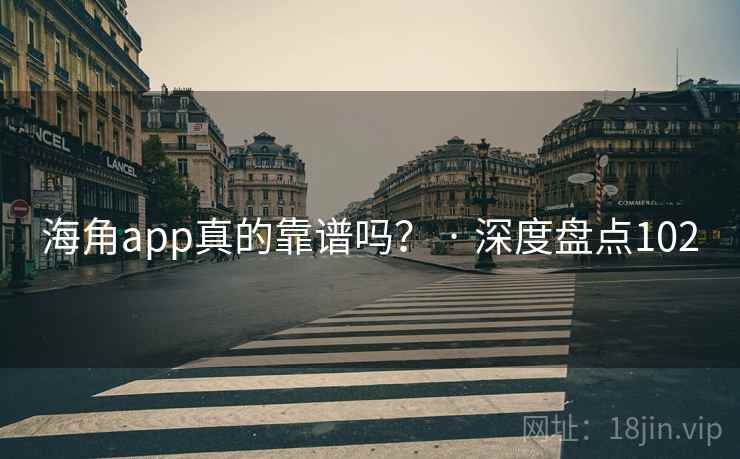海角app真的靠谱吗? · 深度盘点102