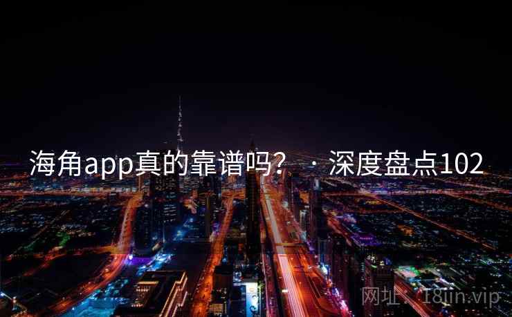 海角app真的靠谱吗? · 深度盘点102