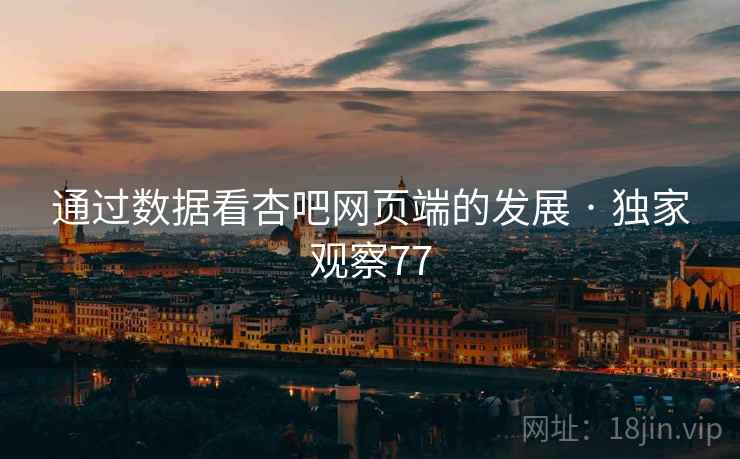 通过数据看杏吧网页端的发展 · 独家观察77  第1张 通过数据看杏吧网页端的发展 · 独家观察77  第1张