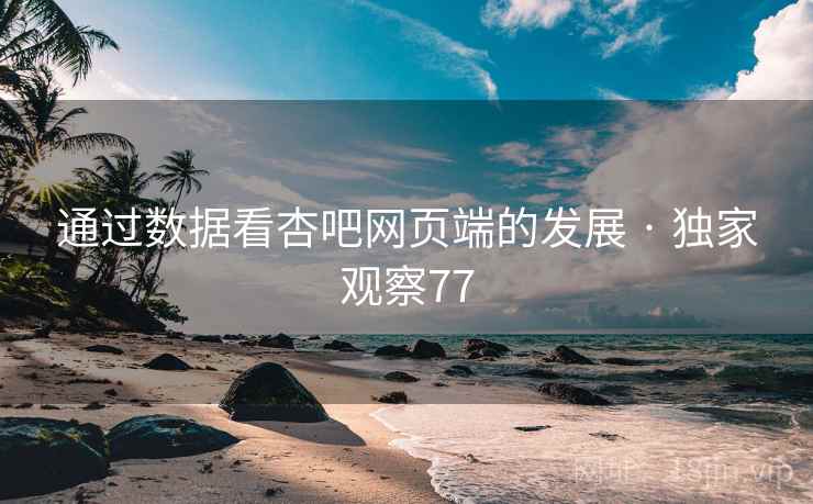 通过数据看杏吧网页端的发展 · 独家观察77  第2张 通过数据看杏吧网页端的发展 · 独家观察77  第2张