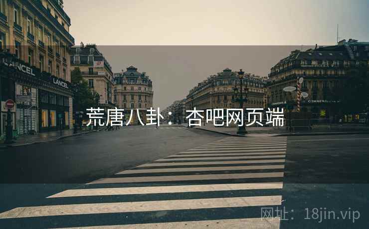 荒唐八卦:杏吧网页端