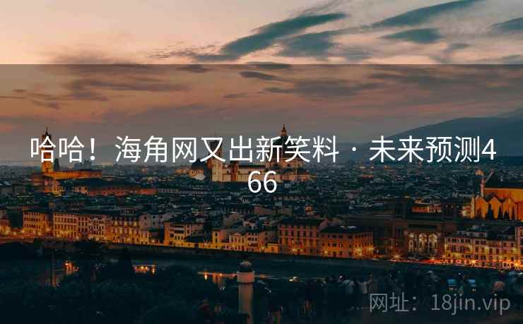 哈哈!海角网又出新笑料 · 未来预测466