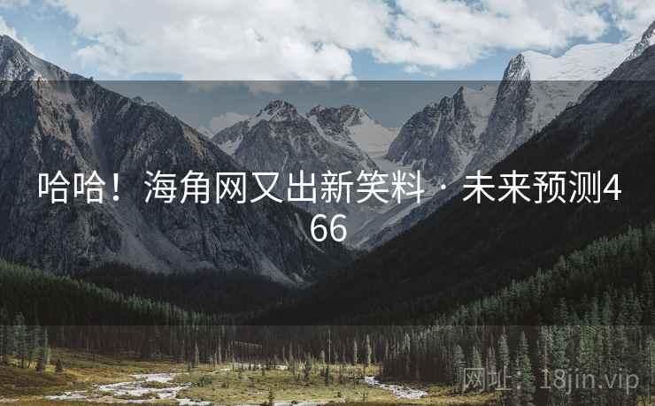 哈哈!海角网又出新笑料 · 未来预测466