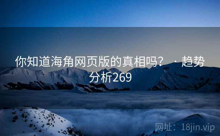 你知道海角网页版的真相吗? · 趋势分析269