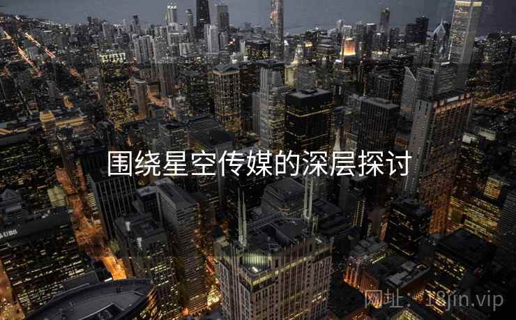 围绕星空传媒的深层探讨