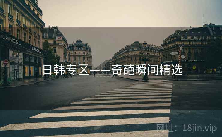 日韩专区——奇葩瞬间精选