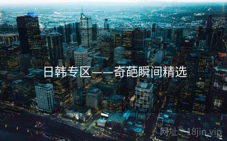 日韩专区——奇葩瞬间精选